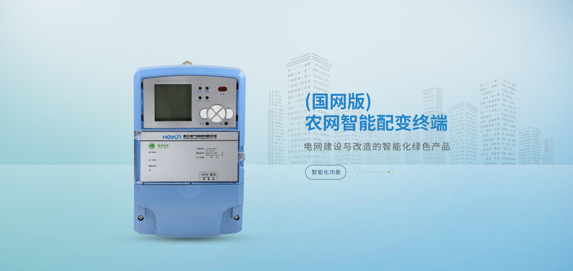 復(fù)合開關(guān),智能電容器,抗諧型電容器,智能配變終端，負(fù)荷管理終端
