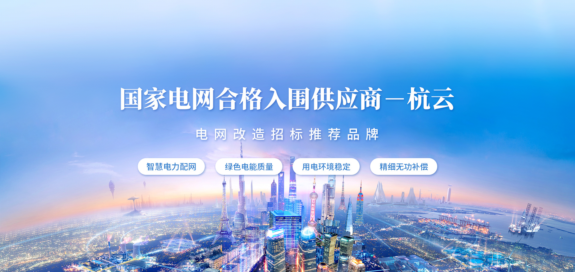 復(fù)合開關(guān),智能電容器,抗諧型電容器,智能配變終端，負(fù)荷管理終端