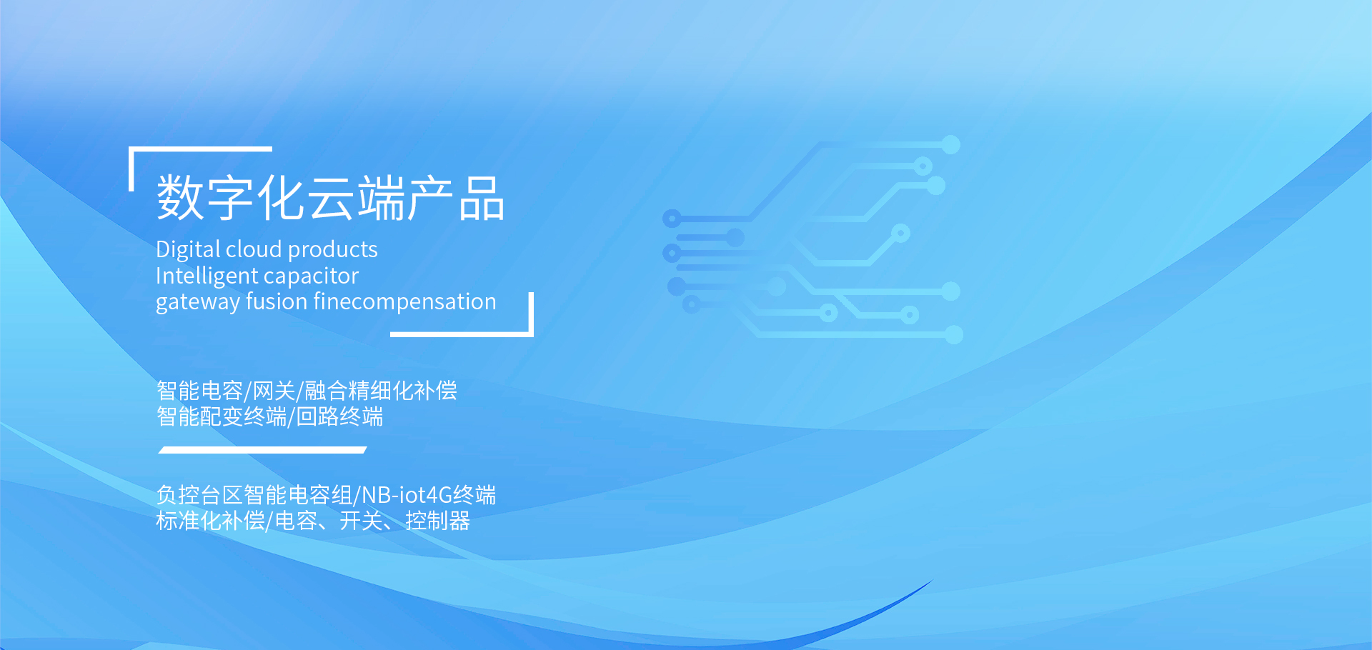 復(fù)合開關(guān),智能電容器,抗諧型電容器,智能配變終端，負(fù)荷管理終端